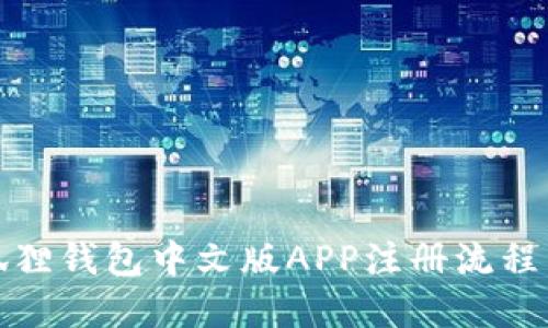 小狐狸钱包中文版APP注册流程详解
