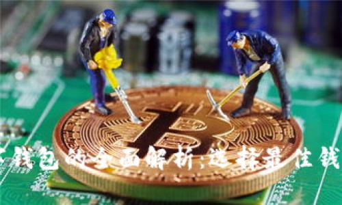 主要数字钱包的全面解析:选择最佳钱包的指南