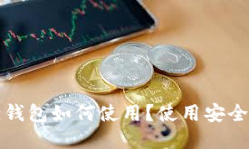 小狐狸钱包如何使用?使用安全性详解
