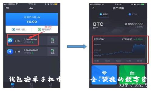 MetaMask 钱包安卓手机中文版:安全、便捷的数字资产管理工具