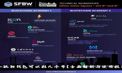 小狐狸钱包可以挂几个号?全面解析与使用技巧