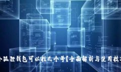 小狐狸钱包可以挂几个号