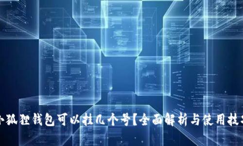 小狐狸钱包可以挂几个号?全面解析与使用技巧