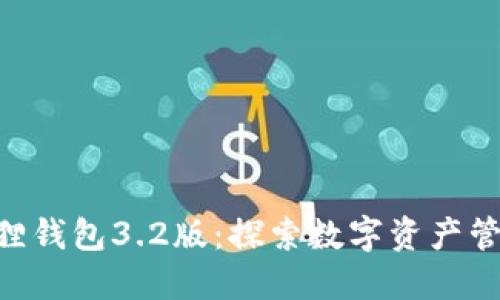 biatio小狐狸钱包3.2版:探索数字资产管理的新时代