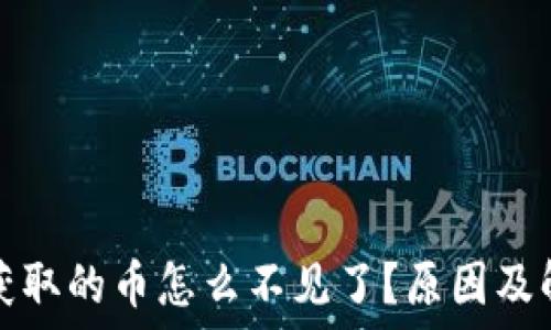 小狐狸钱包获取的币怎么不见了?原因及解决方法详解