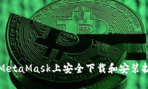如何在MetaMask上安全下载和安装扩展程序