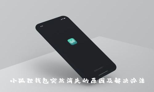 小狐狸钱包突然消失的原因及解决办法