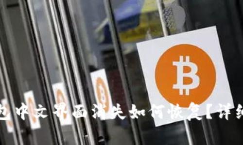 小狐狸钱包中文界面消失如何恢复?详细步骤解析