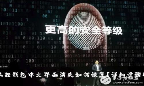 小狐狸钱包中文界面消失如何恢复?详细步骤解析