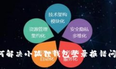如何解决小狐狸钱包登录
