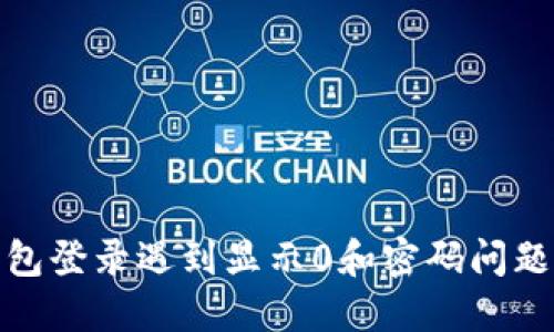 : 区块链钱包登录遇到显示0和密码问题的解决方法
