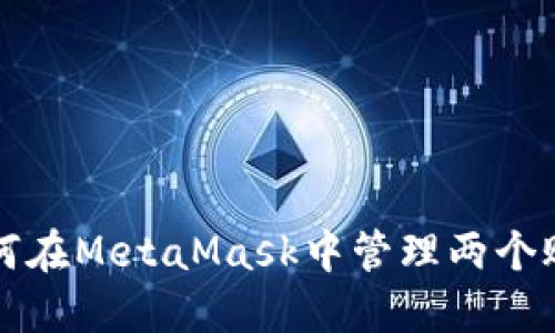 如何在MetaMask中管理两个账户