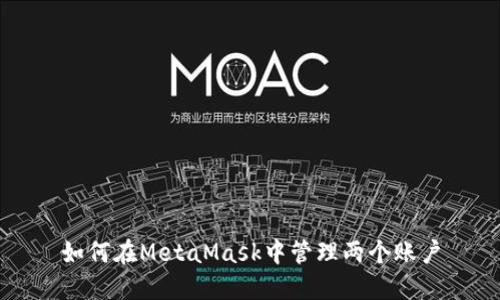如何在MetaMask中管理两个账户