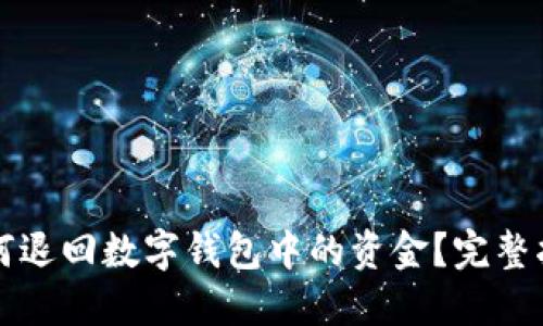 如何退回数字钱包中的资金?完整指南