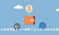 : 小狐狸钱包不小心删除了