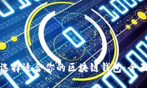如何选择适合你的区块链钱包:全面指南