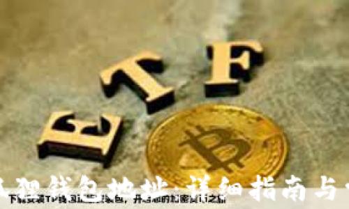 如何生成小狐狸钱包地址:详细指南与常见问题解答