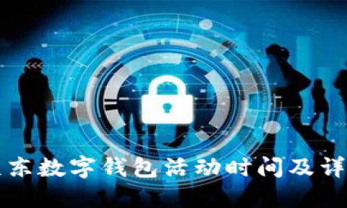 京东数字钱包活动时间及详解