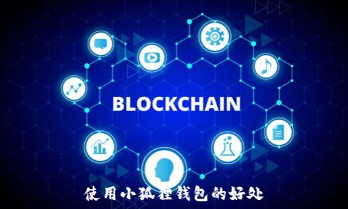 使用小狐狸钱包的好处