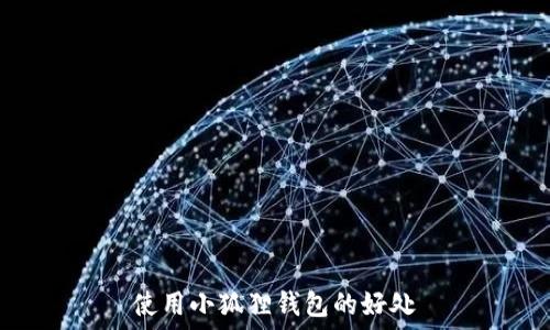 使用小狐狸钱包的好处