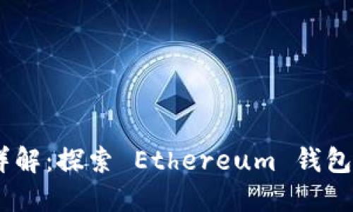 MetaMask 分层详解:探索 Ethereum 钱包的安全性与便利性