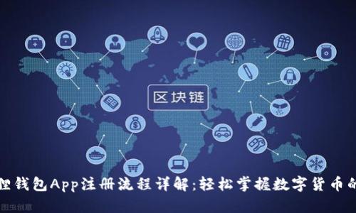 小狐狸钱包App注册流程详解:轻松掌握数字货币的管理