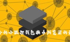 选择适合的小狐狸钱包换