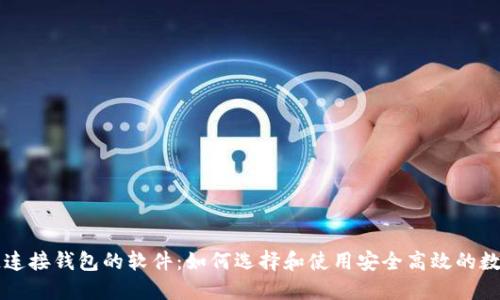 区块链连接钱包的软件:如何选择和使用安全高效的数字钱包