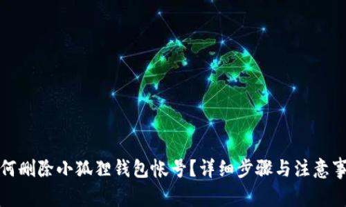 如何删除小狐狸钱包帐号?详细步骤与注意事项