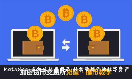 MetaMask手机版使用指南:轻松管理你的数字资产