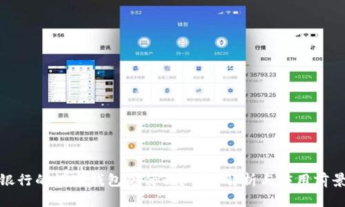 银行的数字钱包是什么?全面解析与应用前景