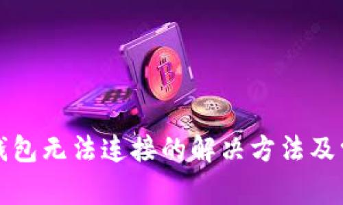 小狐狸钱包无法连接的解决方法及常见问题