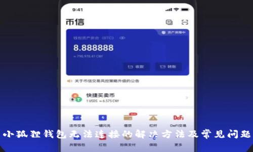 小狐狸钱包无法连接的解决方法及常见问题