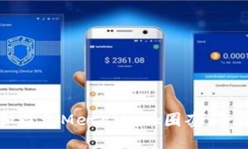 如何识别和避免MetaMask圈套:全面防护指南