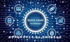 数字钱包的离线使用：安