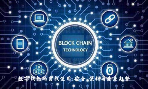 数字钱包的离线使用:安全、便利与未来趋势