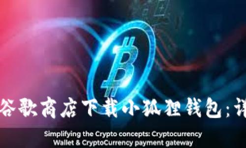 如何在谷歌商店下载小狐狸钱包:详细指南