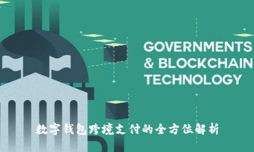 数字钱包跨境支付的全方位解析