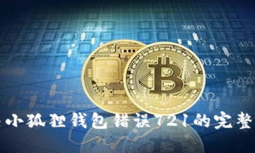 解决小狐狸钱包错误721的完整指南