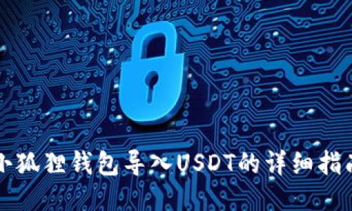 小狐狸钱包导入USDT的详细指南
