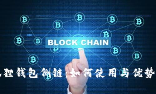 小狐狸钱包侧链:如何使用与优势分析