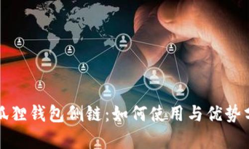 小狐狸钱包侧链:如何使用与优势分析