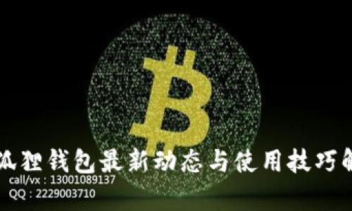小狐狸钱包最新动态与使用技巧解析