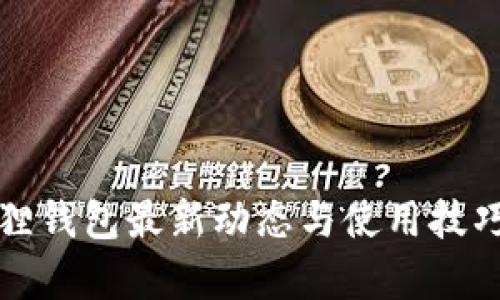 小狐狸钱包最新动态与使用技巧解析