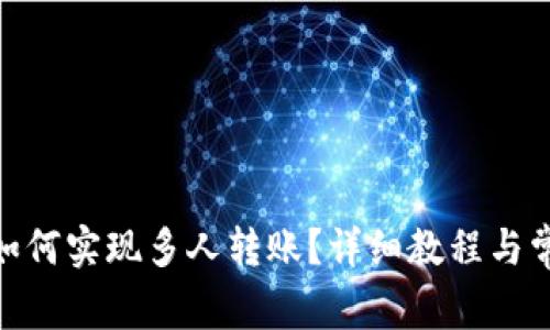 Metamask如何实现多人转账?详细教程与常见问题解答
