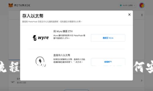 MetaMask转账流程详解:一步步教你如何安全转账数字资产