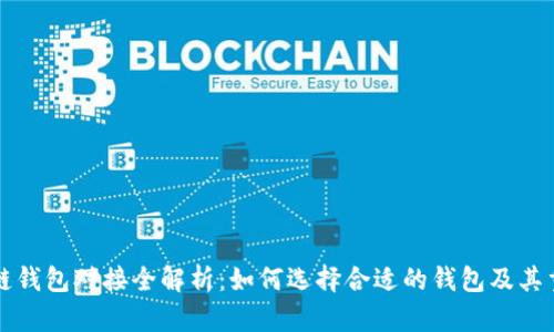 区块链钱包对接全解析:如何选择合适的钱包及其重要性