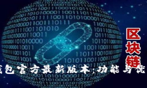 小狐狸钱包官方最新版本:功能与优势全解析