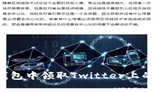 如何在小狐狸钱包中领取Twitter上的空投:详细指南
