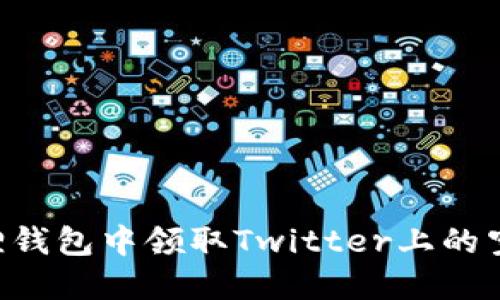 如何在小狐狸钱包中领取Twitter上的空投:详细指南